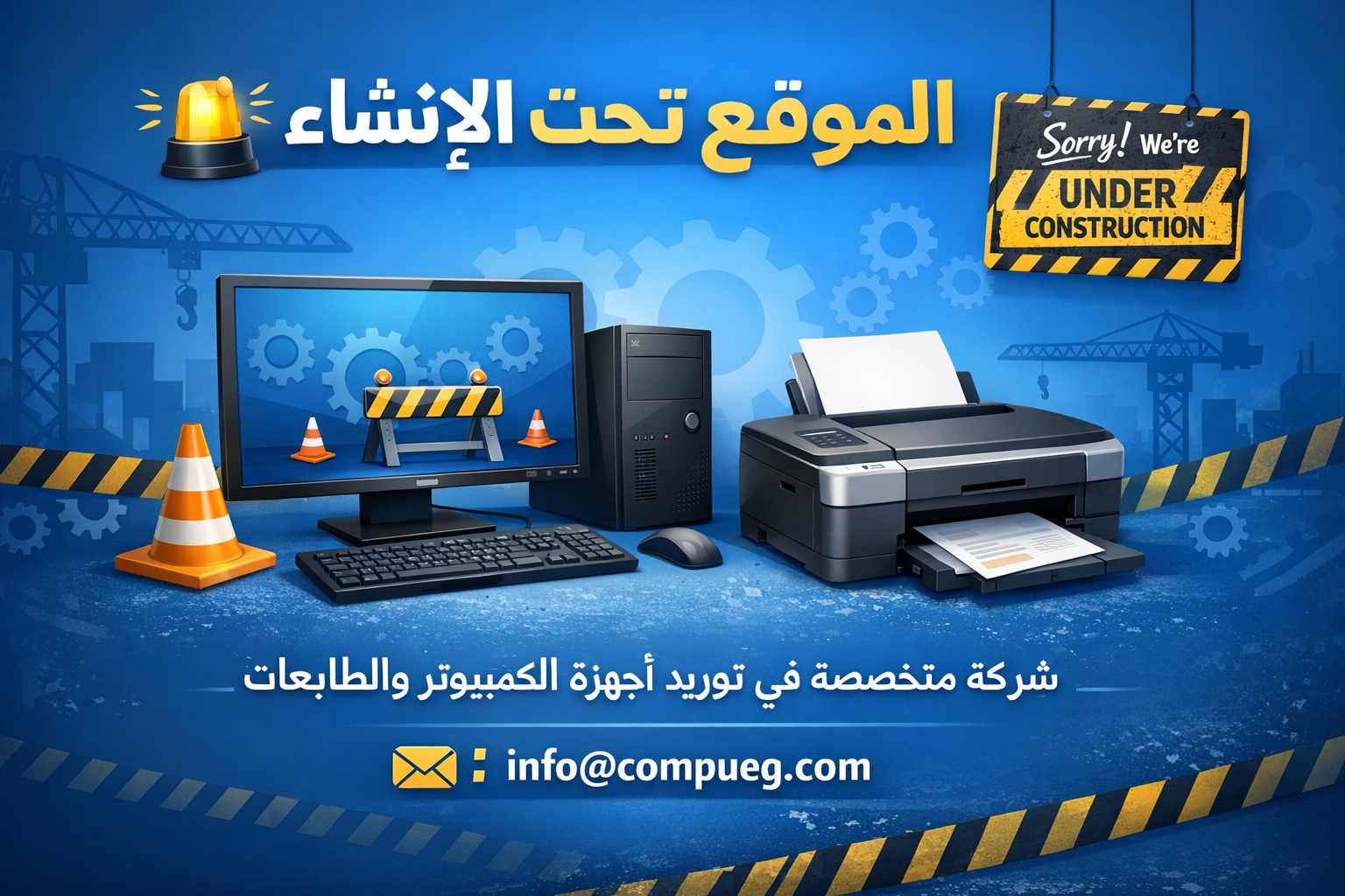 CompuEG - الموقع تحت الإنشاء - شركة متخصصة في توريد أجهزة الكمبيوتر والطابعات - info@compueg.com